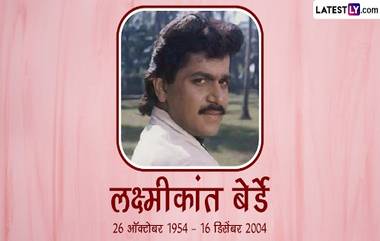 Laxmikant Berde Death Anniversary: कलाक्षेत्रात नशिब आजमवण्यापूर्वी लक्ष्मीकांत बेर्डे विकत होते लॉटरीचं तिकीट; जाणून कॉमेडी किंग च्या आयुष्यातील काही फारशा ठाऊक नसलेल्या गोष्टी!