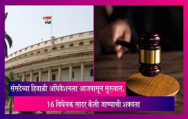 Winter Session Of Parliament 2022: संसदेच्या 23 दिवसांच्या Winter Session ला आजपासून सुरूवात, अधिवेशन पूर्वी पंतप्रधान नरेंद्र मोदी साधणार मीडियाशी संवाद