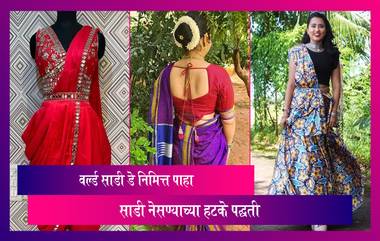 World Saree Day 2022: 'वर्ल्ड साडी डे' व्हिडीओच्या माध्यमातून पाहा साडी नेसण्याच्या अनोख्या पद्धती, पाहा व्हिडीओ