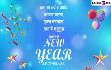 New Year Eve 2023 HD Images: नववर्षाची पूर्वसंध्या २०२२ ला नवीन वर्षाचे HD Images पाठवून नातेवाईकांना द्या खास शुभेच्छा, पाहा हटके शुभेच्छा संदेश