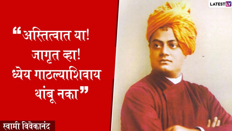 Swami Vivekananda Jayanti 2023: स्वामी विवेकानंद यांच्या जयंतीनिमित्त आयुष्य बदलणारे त्यांचे काही प्रेरणादायी विचार, पाहा