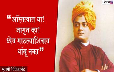 Swami Vivekananda Jayanti 2023: स्वामी विवेकानंद यांच्या जयंतीनिमित्त आयुष्य बदलणारे त्यांचे काही प्रेरणादायी विचार, पाहा