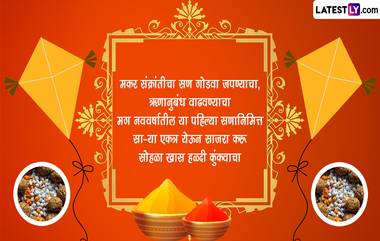 Makar Sankranti Haldi Kunku Invitation Format in Marathi: मकर संक्रातीच्या हळदी कुंकू समारंभासाठी 'निमंत्रण पत्रिका' WhatsApp, SMS द्वारा शेअर करत सख्यांना द्या आमंत्रण