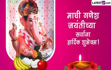 Maghi Ganesh Jayanti 2023 Messages: माघी गणेश जयंतीचे मराठमोळे संदेश, जयंतीच्या शुभेच्छा द्या आणि  प्रियजनांसाठी सण बनवा आणखी खास