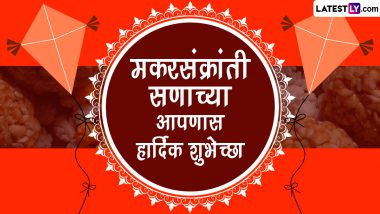 Happy Makar Sankranti 2023 Wishes in Marathi: मकर संक्रांतीच्या शुभेच्छा मराठी WhatsApp Status, Messages द्वारा शेअर करून साजरा करा सण