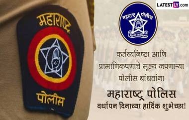 Maharashtra Police Raising Day 2024 Wishes: महाराष्ट्र पोलिस वर्धापन दिनी देवेंद्र फडणवीस, विजय वडेट्टीवार यांच्या सह नेत्यांकडून पोलिसांना सलाम!