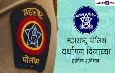 Maharashtra Police Raising Day Messages: महाराष्ट्र पोलिस वर्धापन दिनी WhatsApp Status, Wallpapers, Quotes शेअर करत पोलिस बंधु-भगिनींना द्या खास शुभेच्छा