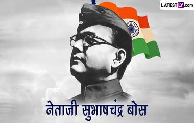 Netaji Subhash Chandra Bose Jayanti 2023 Quotes: सुभाषचंद्र बोस यांच्या जयंती निमित्त Messages, WhatsApp Status, Wallpapers, Images शेअर करत द्या प्रेरणादायी शुभेच्छा