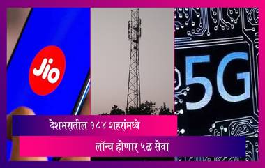 5G Network: रिलायन्स जिओने देशातील 50 शहरांमध्ये 5G सेवा लॉन्च करण्याची केली घोषणा, जाणून घ्या सविस्तर माहिती