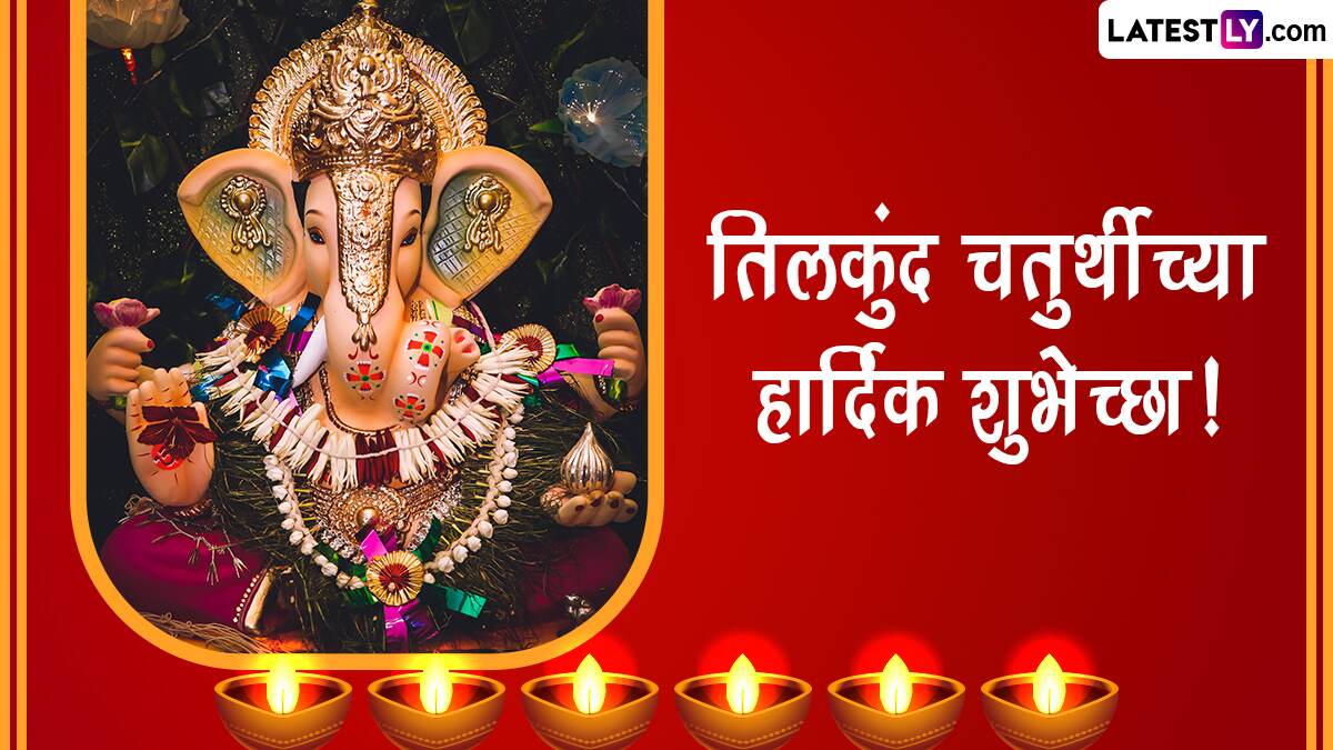 Tilkund Chaturthi 2023 Messages: तिलकुंद चतुर्थी निमित्त Wallpaper, WhatsApp Status, HD Images शेअर करत लाडक्या बाप्पाला करा वंदन