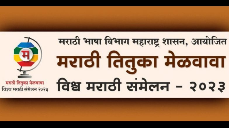 World Marathi Conference: मुंबईमध्ये 4 ते 6 जानेवारी दरम्यान ‘मराठी तितुका मेळवावा’ विश्व मराठी संमेलन; उद्या मुख्यमंत्र्यांच्या हस्ते होणार उद्घाटन, जाणून घ्या संपूर्ण कार्यक्रम