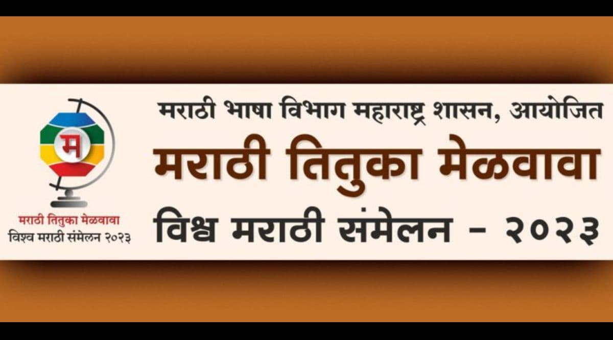 World Marathi Conference: मुंबईमध्ये 4 ते 6 जानेवारी दरम्यान ‘मराठी तितुका मेळवावा’ विश्व मराठी संमेलन; उद्या मुख्यमंत्र्यांच्या हस्ते होणार उद्घाटन, जाणून घ्या संपूर्ण कार्यक्रम