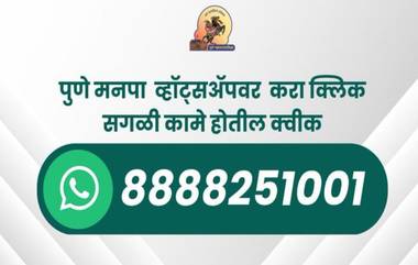 PMC WhatsApp Chatbot: विविध सेवांसाठी पुणे महापालिकेने सुरु केले व्हॉट्सॲप चॅटबॉट; जाणून घ्या कसा घ्याल लाभ