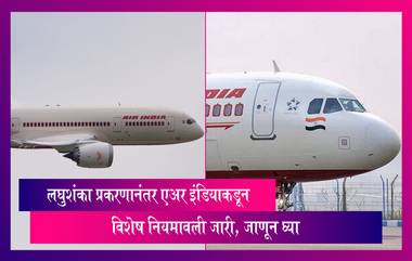 Air India: एअर इंडियाकडून लघुशंका प्रकरणानंतर विशेष नियमावली जारी, जाणून घ्या सविस्तर माहिती