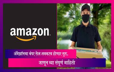 Amazon Great Republic Day Sale:  अ‍ॅमेझॉनकडून नव्या वर्षातील पहिल्याच बिग बंपर सेलची घोषणा, जाणून घ्या सविस्तर माहिती