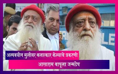 Asaram Bapu life imprisonment: 2013 मध्ये अल्पवयीन मुलीवर बलात्कार केल्याचे प्रकरणी आसाराम बापू याला जन्मठेप