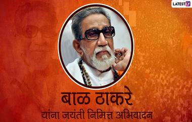 Bal Thackeray Jayanti 2023 Images: बाळासाहेब ठाकरे यांच्या जयंती निमित्त शिवसेना प्रमुखांना अभिवादन करण्यासाठी WhatsApp Messages, Status, Photos!