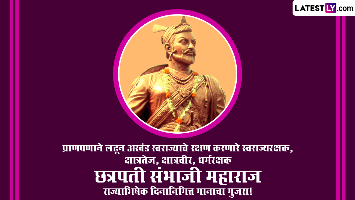 Chhatrapati Sambhaji Maharaj Rajyabhishek Din 2023: छत्रपती ...