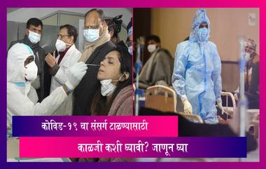 Covid-19 Precautions: आरोग्य विभागाने कोविड-19 चा संसर्ग टाळण्यासाठी जारी केली सूचना, जाणून घ्या संपूर्ण माहिती