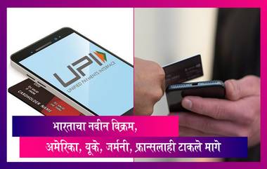 Digital Transactions: भारतामधील डिजिटल व्यवहारांच्या संख्येत वाढ, अमेरिका, यूके, जर्मनी, फ्रान्सलाही टाकले मागे