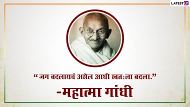 Mahatma Gandhi Punyatithi 2024 Quotes: महात्मा गांधी यांच्या पुण्यतिथी निमित्त WhatsApp Status, Wallpapers, Images द्वारे शेअर करा त्यांचे प्रेरणादायी विचार!