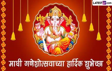 Ganesh Jayanti 2023 Wishes in Marathi: माघी गणेश जयंतीच्या शुभेच्छा Quotes, WhatsApp Status, Messages द्वारा शेअर करत साजरा करा बाप्पाचा जन्मोत्सव