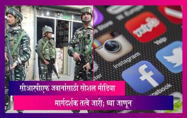 Social Media Guidelines for CRPF: सोशल मीडिया मार्गदर्शक तत्त्वांची एक नवीन नियमावली  सीआरपीएफ जवानांसाठी जारी, जाणून घ्या