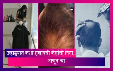 Summer Hair care Tips: व्हिडीओमध्ये दिलेले घरगुती उपाय केल्यास उन्हाळ्यातही मऊ आणि निरोगी राहतील तुमचे केस, जाणून घ्या