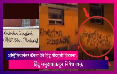 Hindu Temple Vandalised:ऑस्ट्रेलियानंतर कॅनडा येथे हिंदू मंदिराची विटंबना, हिंदू समुदायाकडून निषेध व्यक्त