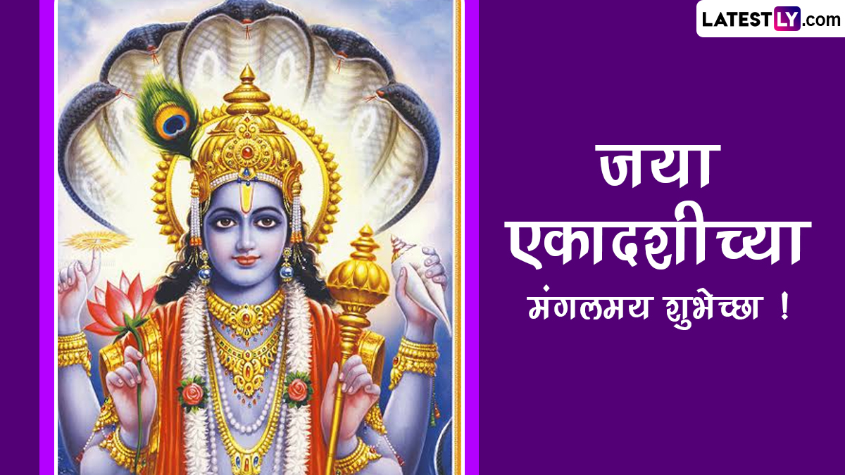 Jaya Ekadashi 2023 Images: जया एकादशीच्या शुभेच्छा WhatsApp Status, Messages  द्वारा शेअर करत खास करा आजचा दिवस