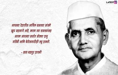 Lal Bahadur Shastri Quotes in Marathi 2023 :  लाल बहादूर शास्त्री यांच्या पुण्यतिथीनिमित्त त्यांचे प्रेरणादायी विचार, जाणून घ्या