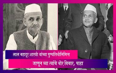 Lal Bahadur Shastri यांची आज पुण्यतिथी, जाणून घ्या त्यांचे सुंदर विचार, पाहा