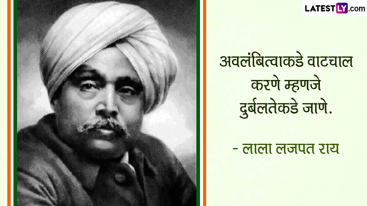 Lala Lajpat Rai Jayanti 2023 Quotes: लाला लजपत राय जयंतीनिमित्त Messages, WhatsApp Status, Wallpapers, Images द्वारे शेअर करा त्यांचे प्रेरणादायी विचार!