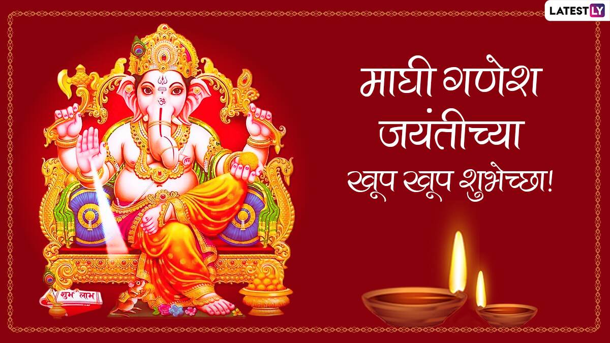 Maghi Ganesh Jayanti 2023 HD Images: माघ विनायक चतुर्थी  निमित्त शुभेच्छांसाठी Greetings, Wallpapers, WhatsApp Status; साजरी करा वरद चतुर्थी