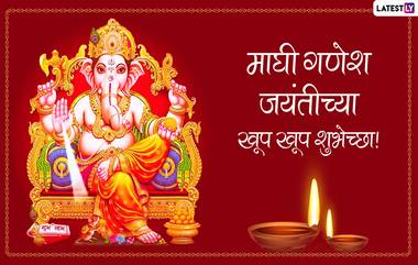 Maghi Ganesh Jayanti 2023 HD Images: माघ विनायक चतुर्थी  निमित्त शुभेच्छांसाठी Greetings, Wallpapers, WhatsApp Status; साजरी करा वरद चतुर्थी