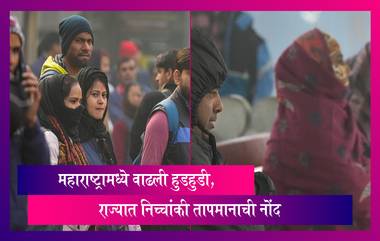 Maharashtra: नवीन वर्षात राज्यात निच्चांकी तापमानाची नोंद, राज्यातील विविध शहरात कडाक्याची थंडी