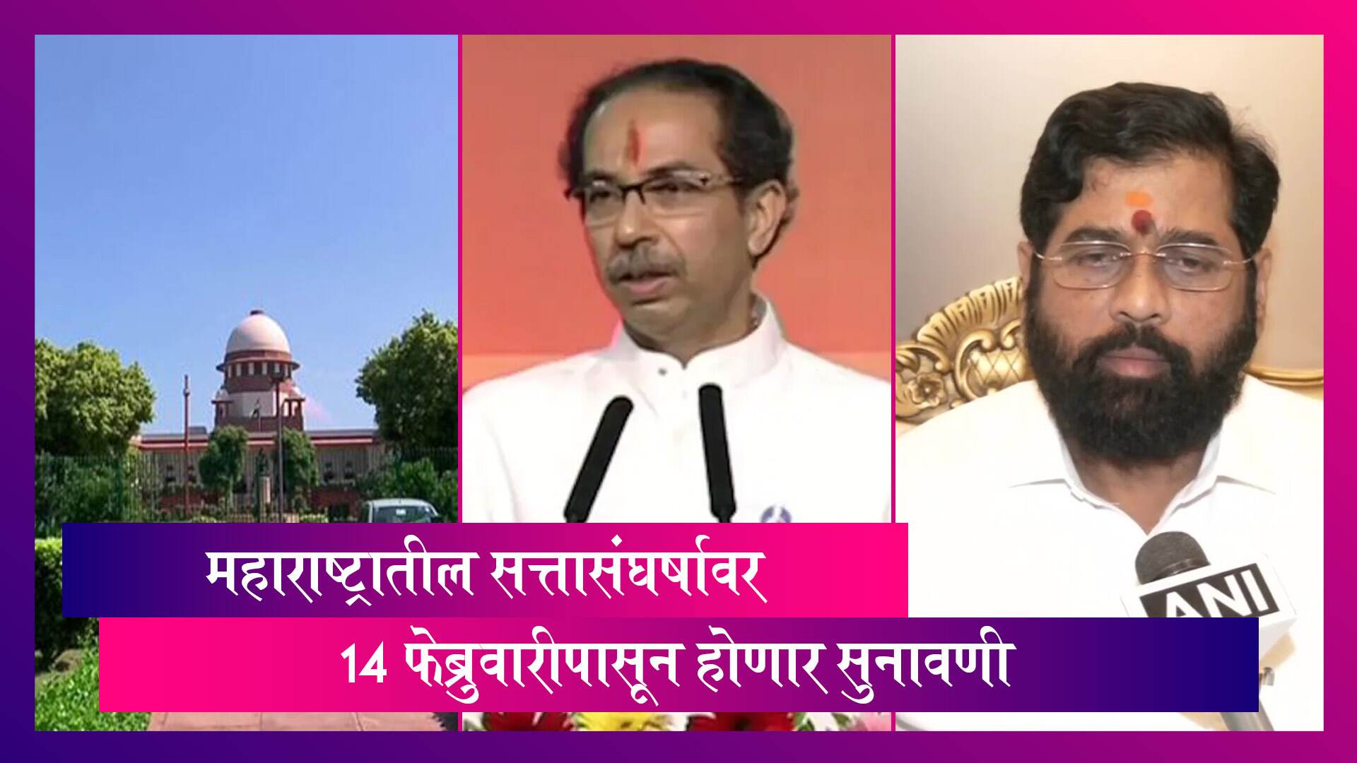 Maharashtra Political Crisis: 14 फेब्रुवारीपासून होणार महाराष्ट्रातील सत्तासंघर्षावर सुनावणी, निकालाची उत्सुकता अद्यापही कायम