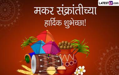 Makar Sankranti 2023 Messages: मकर संक्रांतीनिमित्त खास Greetings, WhatsApp Status, Images, Wallpapers शेअर करत द्या गोड सणाच्या शुभेच्छा!