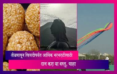 Makar Sankranti 2023 Dos For Good Luck: मकर संक्रांतीला कोणत्या वस्तूचे दान केले जाते, पाहा, कधीही होणार नाही पैशाची कमी