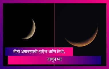 Mauni Amavasya 2023: मौनी अमावस्येचे महत्व आणि तिथी, जाणून घ्या सविस्तर माहिती