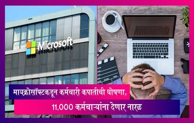 Microsoft Layoffs 2023: मायक्रोसॉफ्टमधील 11,000 कर्मचाऱ्यांना देणार नारळ, कंपनीकडून कर्मचारी कपातीची घोषणा