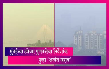 Mumbai Air Quality: मुंबईच्या हवेच्या गुणवत्तेचा निर्देशांक पुन्हा 'अत्यंत खराब',रुग्णांच्या संख्येत वाढ होण्याची शक्यता