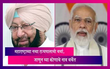 Maharashtra New Governor: राज्यपाल भगतसिंह कोश्यारी यांनी पदमुक्त होण्याची केली इच्छा व्यक्त, महाराष्ट्राच्या नव्या राज्यपालाची चर्चा