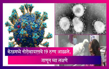 Norovirus: केरळमध्ये नोरोव्हायरसचे 19 रुग्ण आढळले, जाणून घ्या लक्षणे