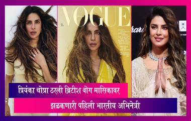 Priyanka Chopra On Vogue: ब्रिटीश वोग मासिकावर झळकणारी  प्रियंका चोप्रा ठरली पहिली भारतीय अभिनेत्री