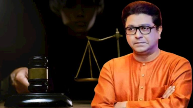 Raj Thackeray: राज ठाकरे यांना मुंबई उच्च न्यायालयाचा दिलासा, अजामीनपात्र वॉरंट रद्द