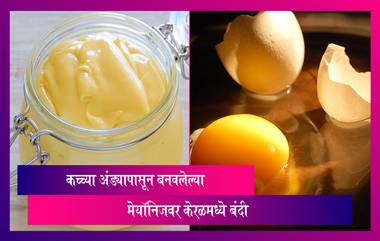 केरळमध्ये आता कच्च्या अंड्यापासून बनवलेल्या Raw Egg Mayonnaise वर बंदी