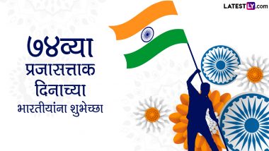 Happy Republic Day 2023 Wishes in Marathi: प्रजासत्ताक दिनानिमित्त शुभेच्छा  WhatsApp Status, Quotes, Messages द्वारा शेअर करत साजरा करा राष्ट्रीय सण