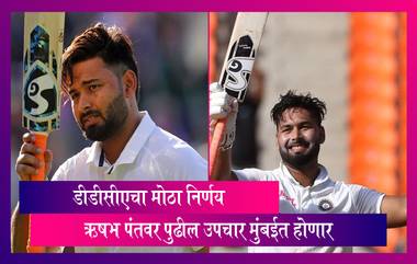 Rishabh Pant वर पुढील उपचार होणार मुंबईत, उत्तम उपचारासाठी डीडीसीएने घेतला निर्णय