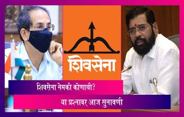 Shiv Sena: केंद्रीय निवडणूक आयोगासमोर आज शिवसेना नेमकी कोणाची? या प्रश्नावर सुनावणी